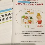 DHC遺伝子検査ダイエットは効果あるかも！！という話