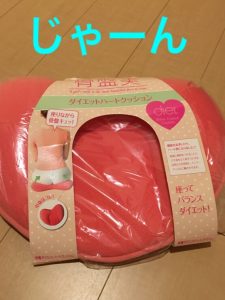 ｄｈｃ骨盤ダイエットハートクッションが届いた 効果はいかに てんつま人生旅行