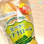 メゾンブランシュの食べきりバナナロールをコスモスで買う