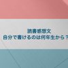 読書感想文、何年生から自分で書けるのか？