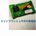 メゾンブランシュの今月の新商品「抹茶ブラウニー」をコスモスで！